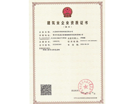 建筑業(yè)企業(yè)資質證書